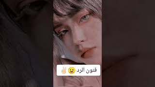 تعلمي فنون الرد