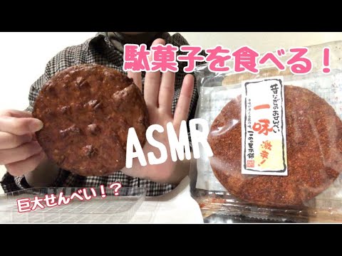 【ASMR】駄菓子を３種類食べる【咀嚼音】