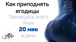 Как приподнять ягодицы. 20 минутная тренировка с объяснением техники выполнения. Как приподнять ягодицы. 20 минутная тренировка с объяснением техники выполнения.