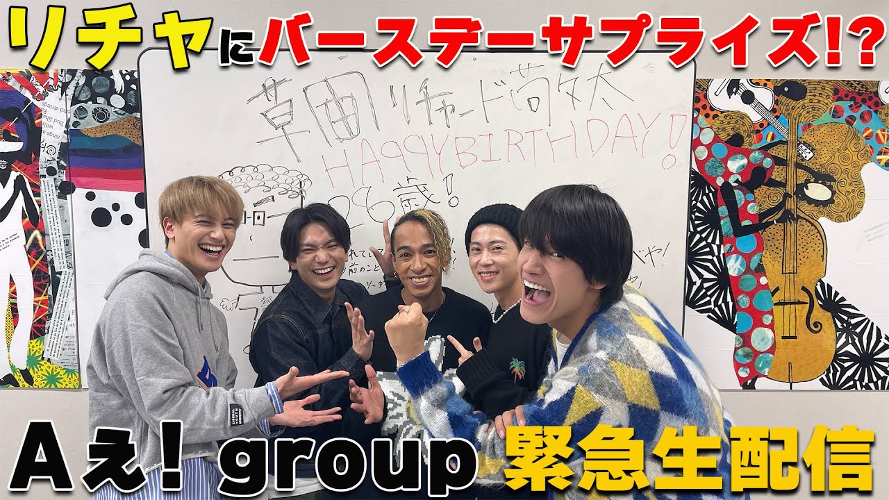 【特別生配信!!!】Aぇ! groupと新年会🎍