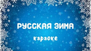 Караоке новогодние песни с текстом для взрослых, для детей \