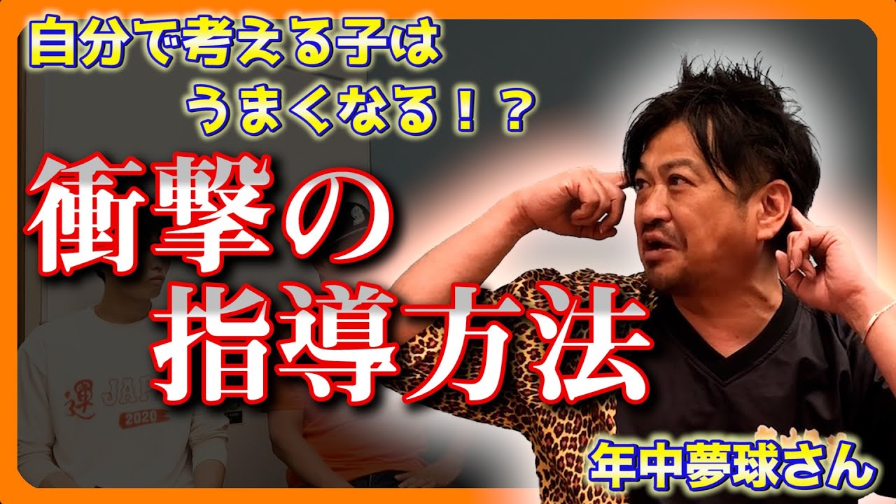 年中夢球流！考える子を育てる衝撃のチームビルディング【ゲスト年中夢球さん】