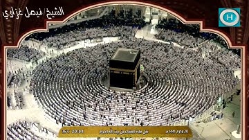 الشيخ فيصل غزاوي | من سورة فصلت | الآيات 30-36 | صلاة العشاء 20 محرم 1441 هـ