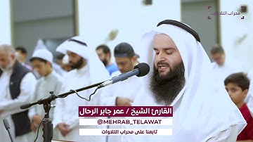 سورة فصلت القارئ عمر الرحال محراب التلاوات العلم