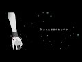星詠みエンドラヴァー 歌ってみたver.羅夢