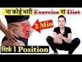 No Exercise No Diet | Only Position to Lose More Weight | How to Burn Fat ?