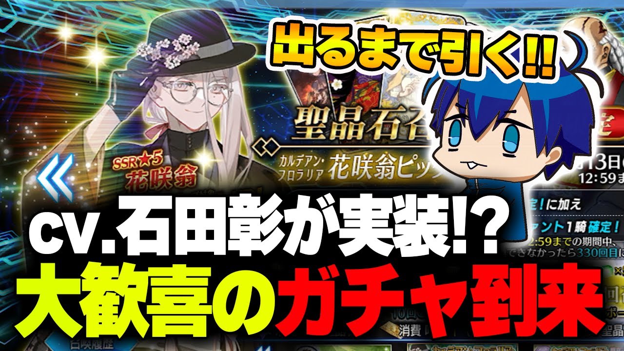 【FGO】CV.石田彰のサーヴァントだと！？花咲翁出るまでガチャ引いてみた