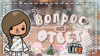 °.•|| Вопрос-ответ в тока бока ❤️ //toca boca/ тока бока/ kris.tinka_toca🧸 •.°