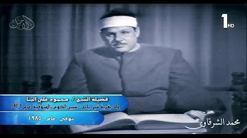 القارىء الشيخ محمود علي البنا يتلو علينا ما تيسر من سورة آل عمران (من الآية 189إلى194) تلاوة مرئية