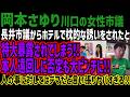 【岡本さゆり】長井市議からホテルで枕的な誘いをされたと特大暴露されてしまう!!本人遠回しに否定も大ピンチに!!人の事に対してはデマだと言い張りヤバすぎる!!