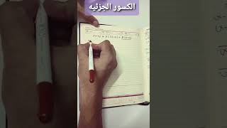 شرح الكسور الجزئيه كل الحالات من البدايه / اولى جامعه