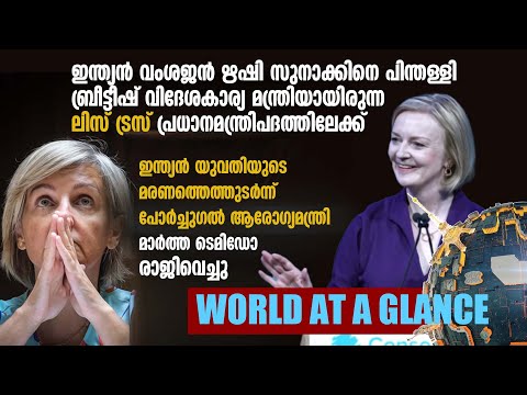 ബ്രീട്ടീഷ് വിദേശകാര്യ മന്ത്രിയായിരുന്ന ലിസ് ട്രസ് പ്രധാനമന്ത്രിപദത്തിലേക്ക് | WORLD AT A GLANCE