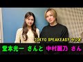 『TOKYO SPEAKEASY ラジオ』堂本光一さんと、中村麗乃さんの話を盗み聞き・・・