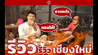 ธนาธร x รีวิวเชียงใหม่ #ฟ้ารักพ่อ ep.2 ถามได้ ตอบได้