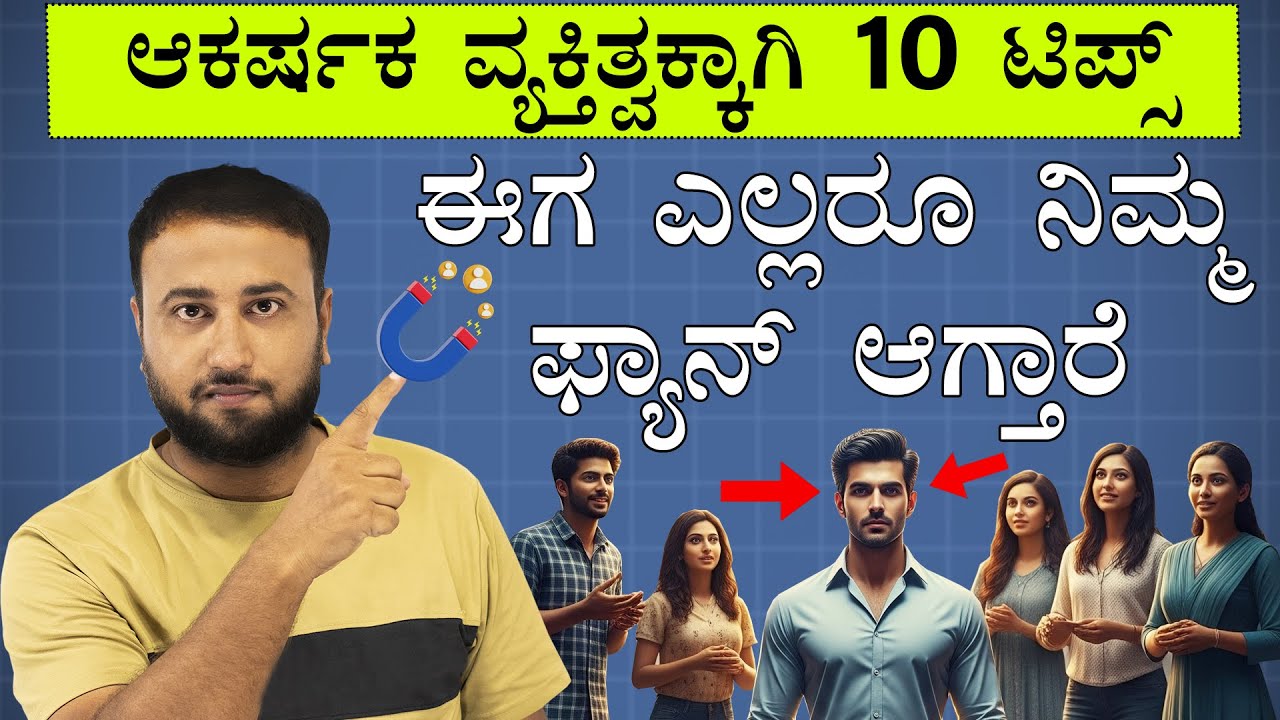 How to Develop an Attractive Personality | 10 Personality Enhancing / Development Tips | In Kannada