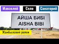 Село Айша Биби | Мавзолей Айша Биби | Жамбылская область, Казахстан, 2021.