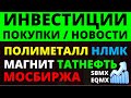 Какие купить акции? Полиметалл Мосбиржа Магнит НЛМК Как выбрать акции? ОФЗ Облигации Дивиденды