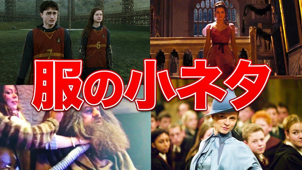 ハリーポッター ハリーポッターの服にまつわる小ネタ集 Youtube ハリーポッター ハリーポッターの服にまつわる小ネタ集 Youtube