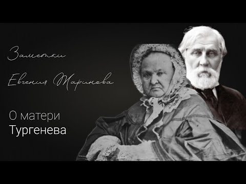 Жаринов о матери Тургенева