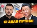 ❗️Послухайте, що Сі Цзіньпін особисто ПООБІЦЯВ ЗЕЛЕНСЬКОМУ! Це ЗІЗНАННЯ про РФ рве мережу