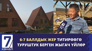 видео: 6-7 БАЛЛДЫК ЖЕР ТИТИРӨӨГӨ ТУРУШТУК БЕРГЕН ЖЫГАЧ ҮЙЛӨР картинка: 6-7 БАЛЛДЫК ЖЕР ТИТИРӨӨГӨ ТУРУШТУК БЕРГЕН ЖЫГАЧ ҮЙЛӨР