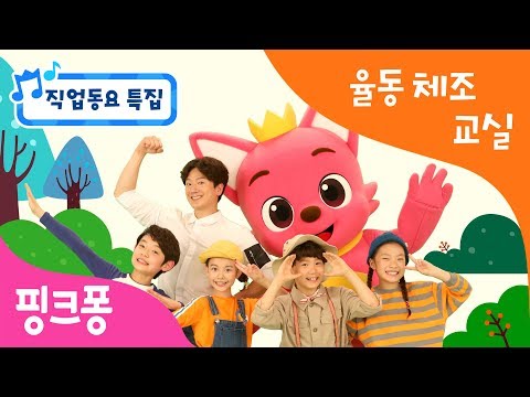 ★튼튼쌤의 율동체조교실 직업동요 <strong>특집</strong>★ㅣ핑크퐁 친구들은 커서 어떤 직업을 갖고 싶나요?ㅣ피해라 <strong>피해</strong>, 붐바 붐바 정글탐험, 만능 수리공, 팅팅탱탱 리듬파티ㅣ핑크퐁! 인기동요