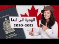 الهجرة الى كندا - شرح القرار الجديد وطريق التسجيل على الهجرة إلى كندا 2020