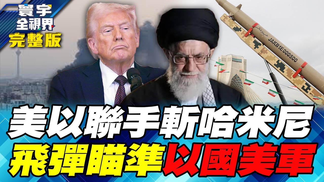 F-22匿蹤踹門！川普成功斬首哈米尼哈！伊朗「全彈發射」還擊！以色列全國.美軍第5艦隊司令部警報大響！【#寰宇全視界】20260228-完整版 何戎 介文汲 馬準威 施孝瑋