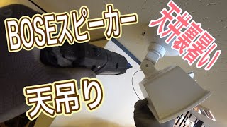 BOSEスピーカー工事！ 【DS16SEW】中華料理屋７台取り付けてみた！中華料理屋改装工事（後編）【香川県】