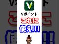 三井住友カードにVポイントを充当