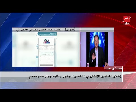 إطلاق التطبيق الإلكتروني اطمئن ليكون بمثابة جواز سفر صحي