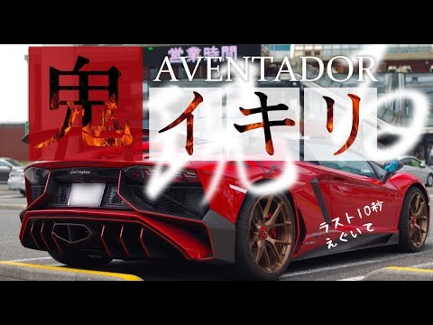 【鬼イキリ！V12が破裂‼😱😱😱】ランボルギーニアヴェンタドールSVロードスター、横浜大黒埠頭PAでイキッたら最後にエンジンがBANしました（笑