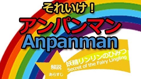 アニメ歴代映画『それいけ！アンパンマン妖精リンリンのひみつ』2008｜解説・あらすじAnpanman Secret of the Fairy Lingling of the Story