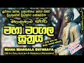 Maha Mangala Suthraya මහ ම ගල ස ත රය MKS 