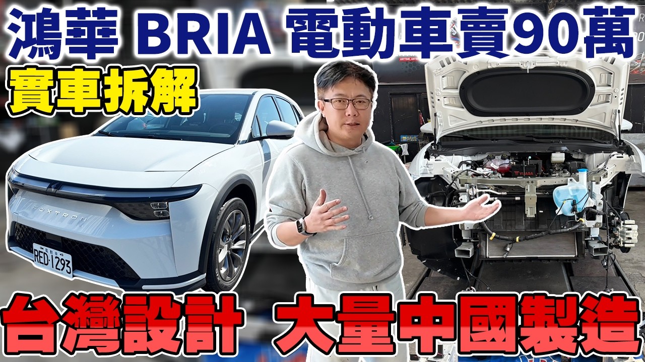 BRIA 電動車賣90萬 實車拆解 台灣設計 大量中國製造零件 #鴻海 #電動車 #tesla #hybrid  #熱門 #推薦 #分享 #杰運汽車 #二手車 #外匯車 #大電池 #中國