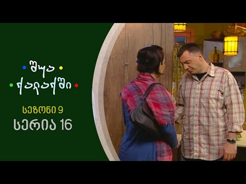 შუა ქალაქში - სეზონი 9, სერია 16