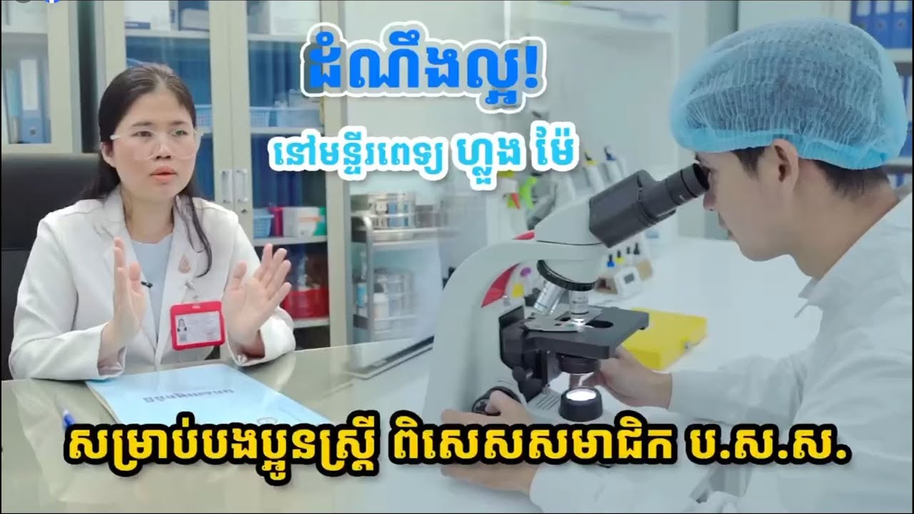 ដំណឹងល្អ! បងប្អូនស្ត្រី ពិសេសសមាជិក ប.ស.ស. អាចមកពិនិត្យស្វែងរកជំងឺមហារីកមាត់ស្បូនដោយមិនគិតថ្លៃ