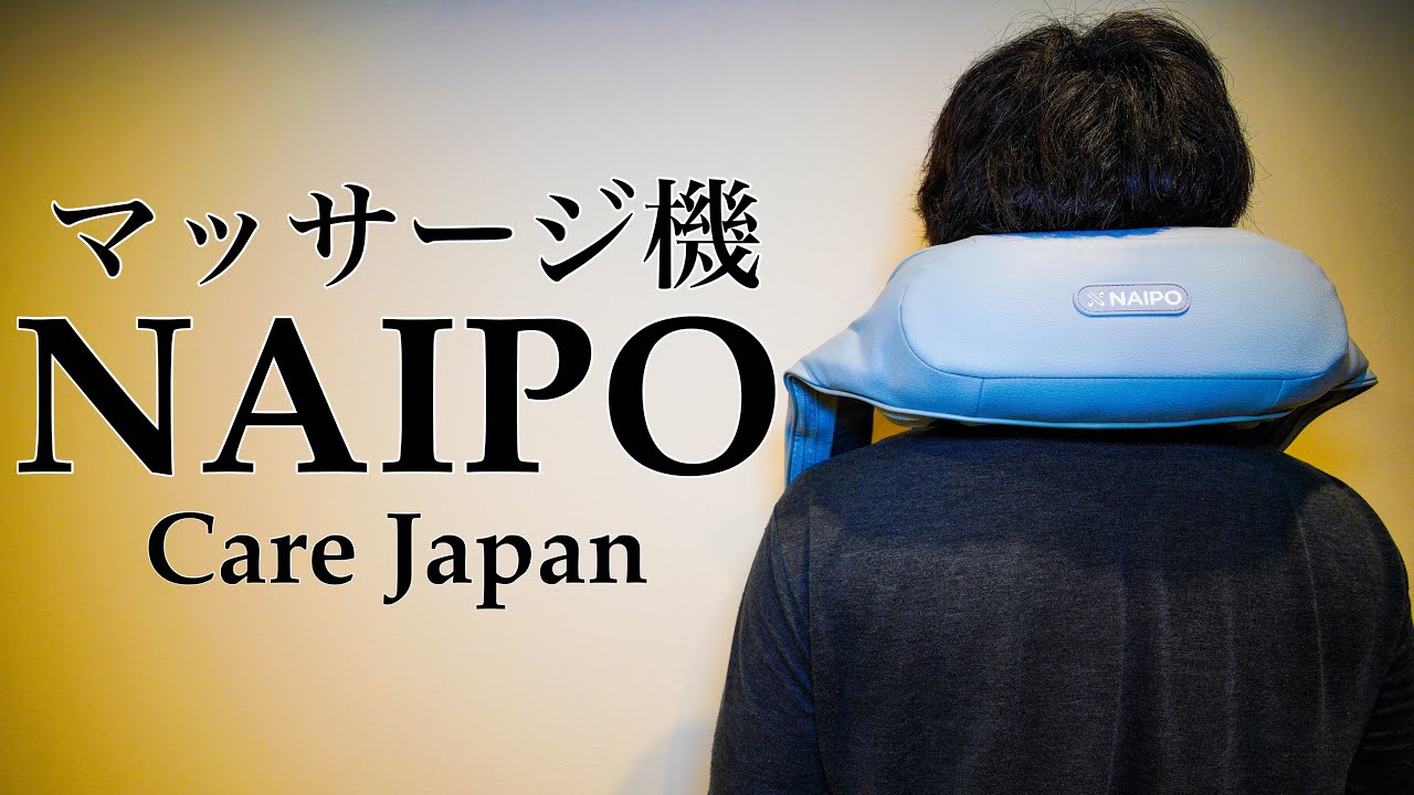 マッサージ機】NAIPOのマッサージ機のレビュー！気持ち良すぎてやめ