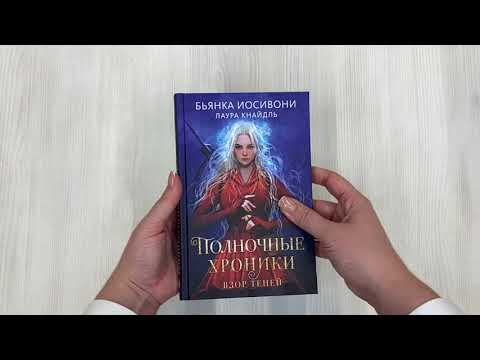 Полночные хроники. Взор теней