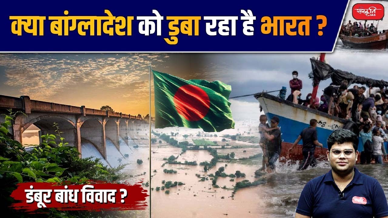 Is India Sinking Bangladesh? The Dumboor Dam Dispute | flood in bangladesh | Sanskriti IAS | UPSC