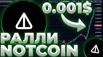 NOTCOIN УЛЕТИТ БЛАГОДАРЯ TON! NOTCOIN БУДЕТ ЛИ РАЛЛИ? NOT 0.0001$!