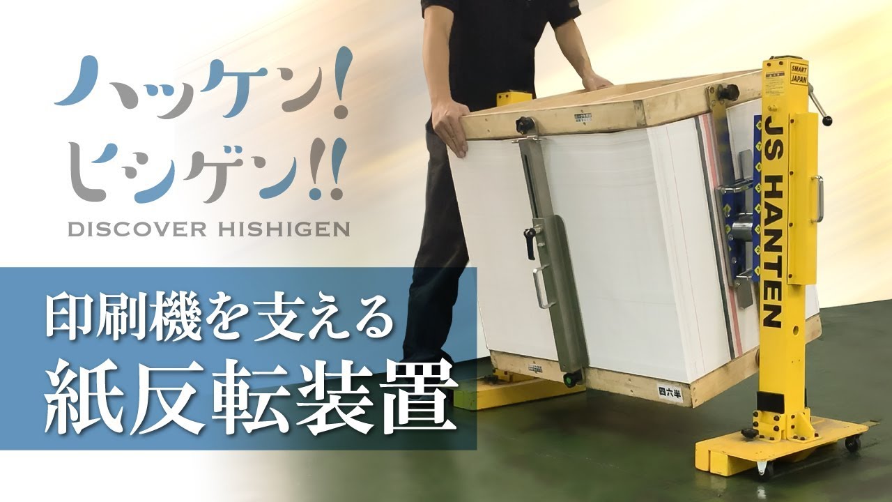 オフセット印刷【 紙反転装置 】ハッケン! ヒシゲン!!