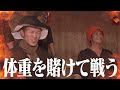 ポンコツ会ロウリュウ体重ぴったりダービー‼【西山貴浩・石野貴之・篠崎仁志・渡邉優美・大庭 元明・林 恵祐】
