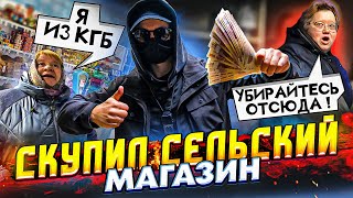 СКУПИЛИ СЕЛЬСКИЙ МАГАЗИН и СДЕЛАЛИ БЕСПЛАТНЫМ. ЧАСТЬ 10. - 9 