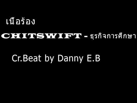 CHITSWIFT - ธุรกิจการศึกษา Cr.Beat by Danny E.B