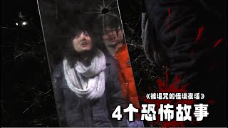 4个恐怖故事!女人不信邪,硬要拉着男友体验“都市传说”,结果真的遭遇恐怖事件,这下惨了