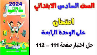 امتحان رياضيات حل صفحة 111 اختبار سلاح التلميذ علي الوحدة الرابعة للصف السادس الابتدائي الترم الاول