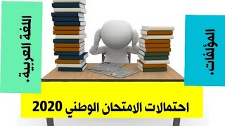 احتمالات الامتحان الوطني البكالوريا أحرار و رسميين اللغة العربية 2020.
