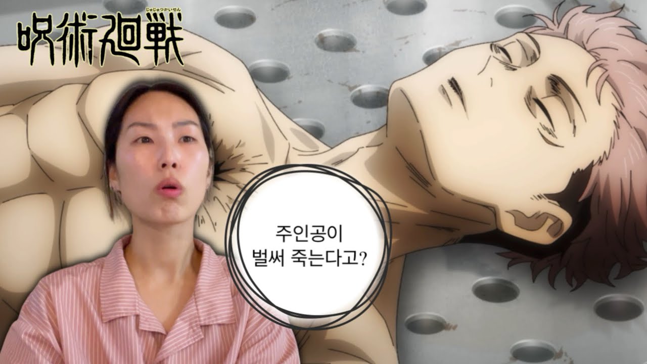 잠깐만 이게 맞아요? | 주술회전 1기 5화 리액션 |Jujutsu Kaisen S1 EP5 Reaction