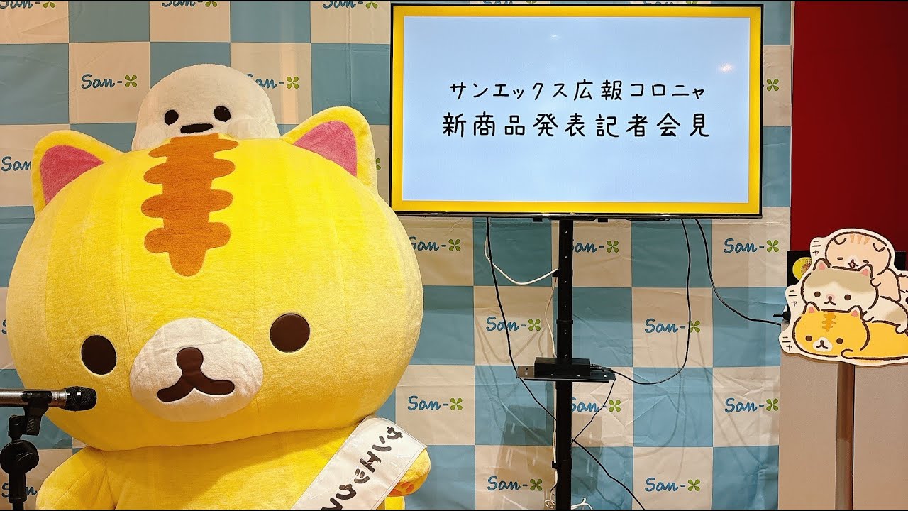 サンエックス広報コロニャ新商品発表記者会見の様子をお届け！ | San-x